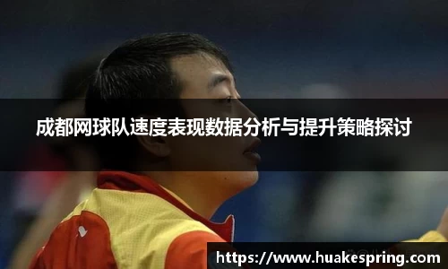 成都网球队速度表现数据分析与提升策略探讨