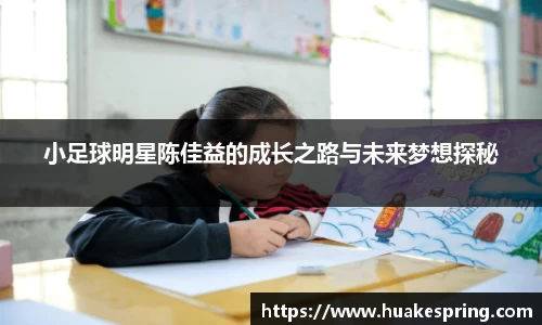 小足球明星陈佳益的成长之路与未来梦想探秘